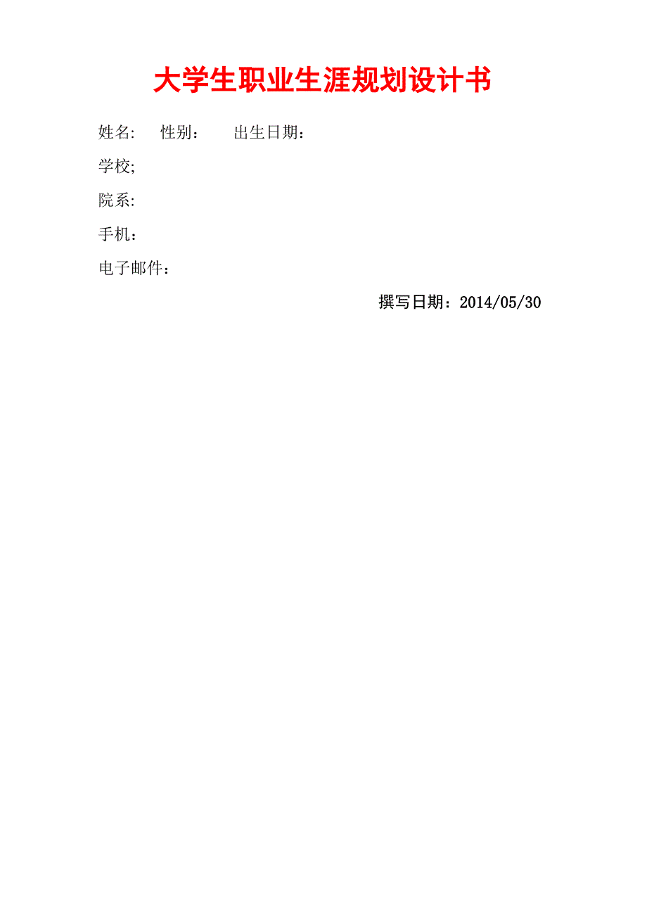 食品专业职业生涯规划_第1页
