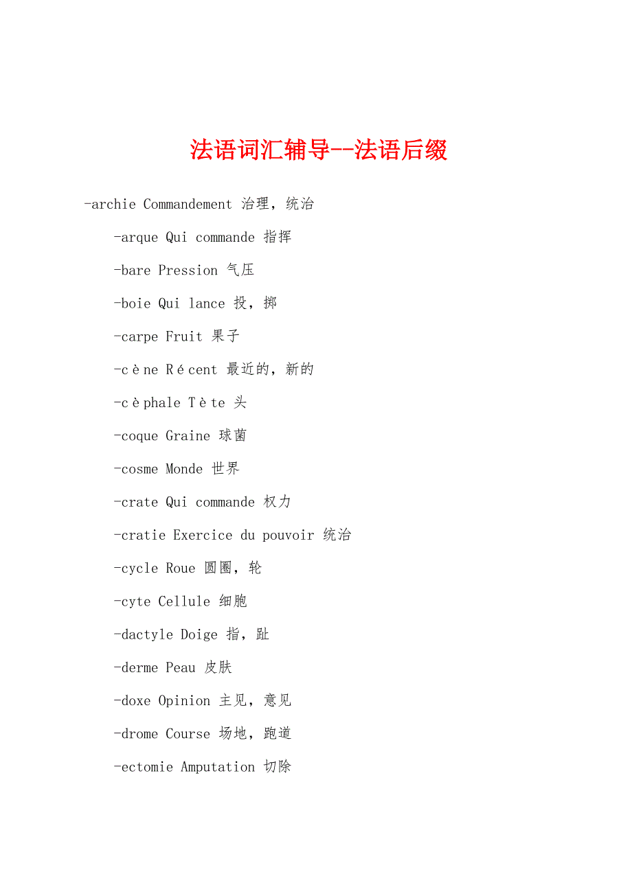 法语词汇辅导--法语后缀.docx_第1页