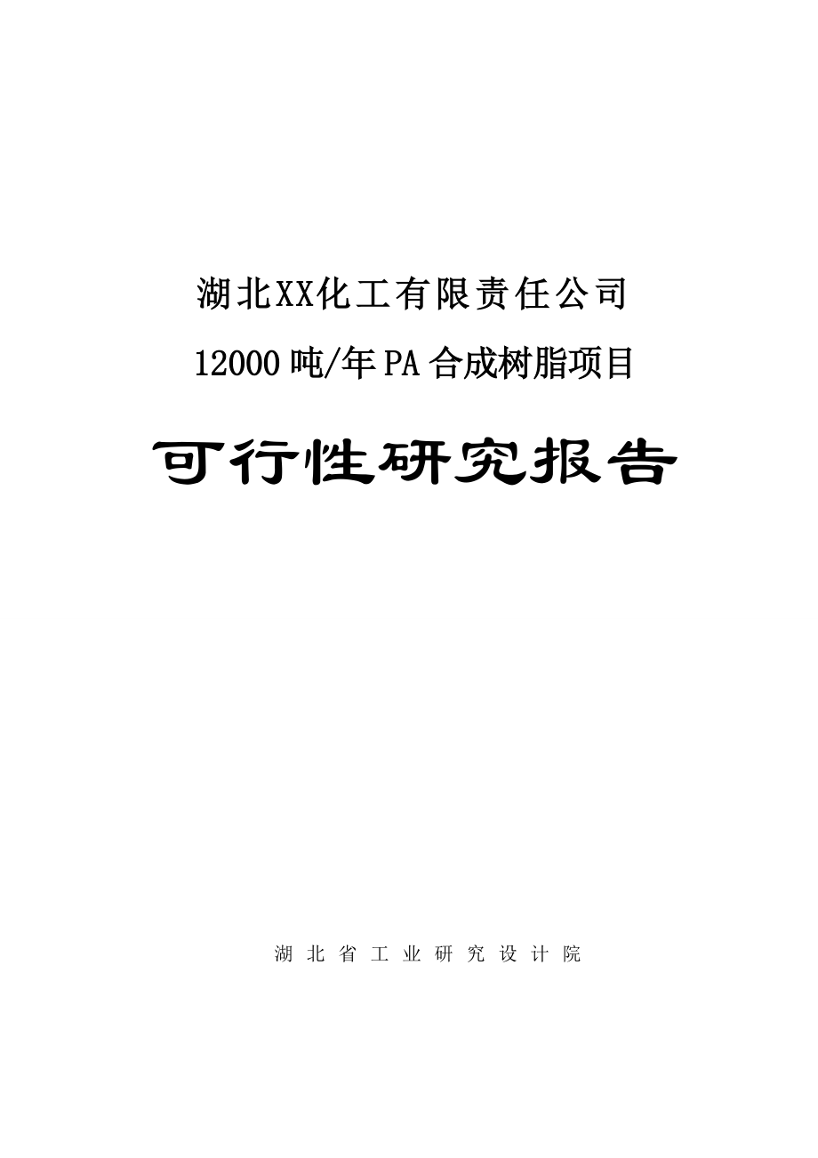 12000 吨年pa合成树脂项目可行性研究报告_第1页