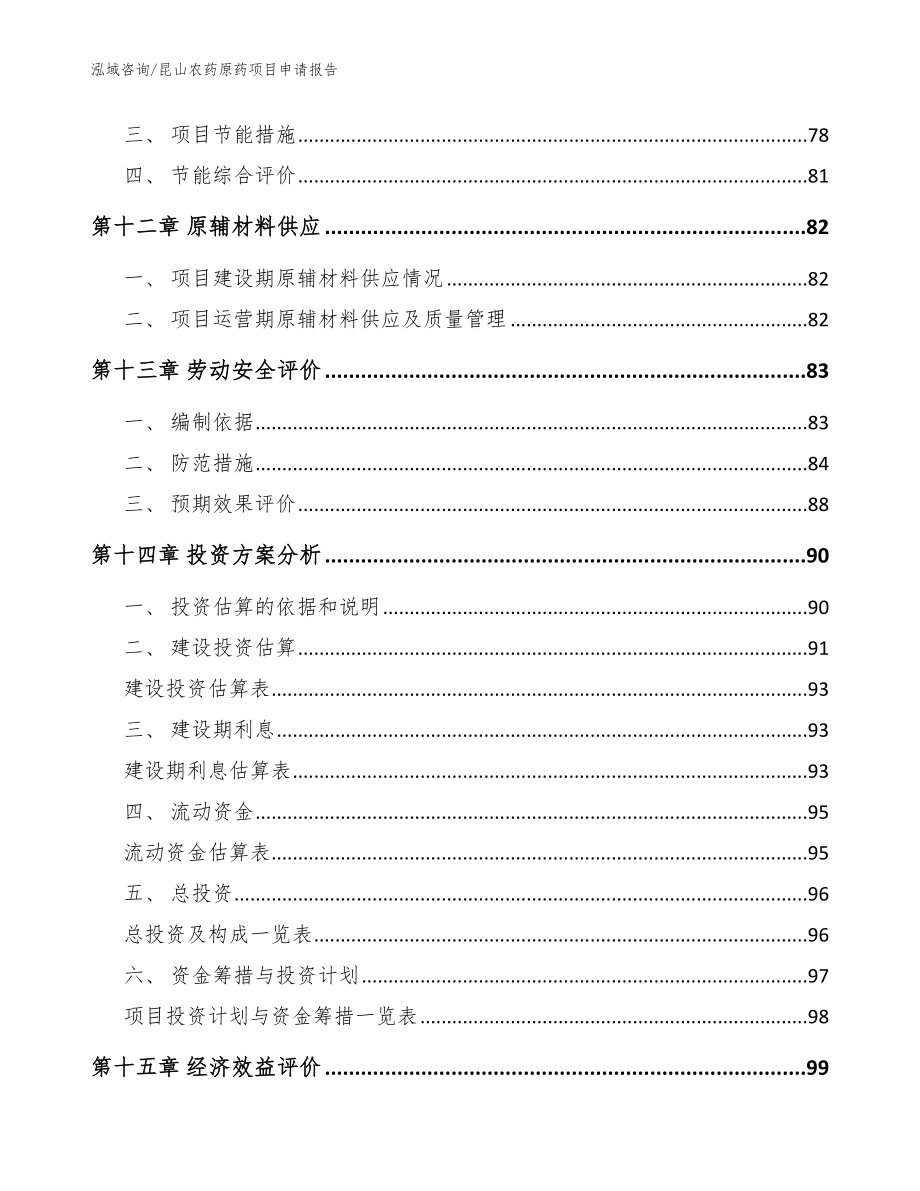 昆山农药原药项目申请报告_模板_第4页