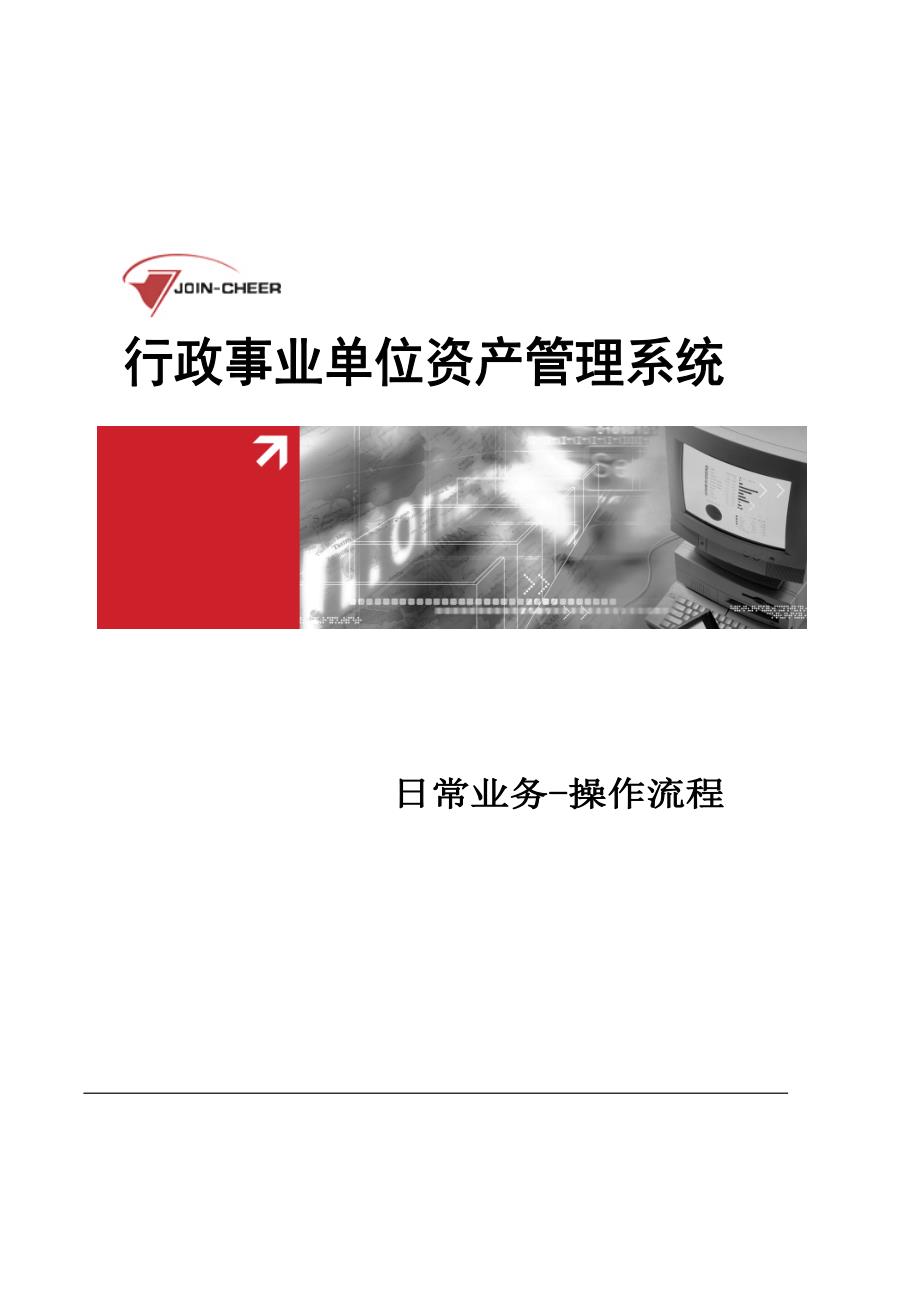 [最终]行政事业单位资产管理信息系统—日常业务操作流程_第1页