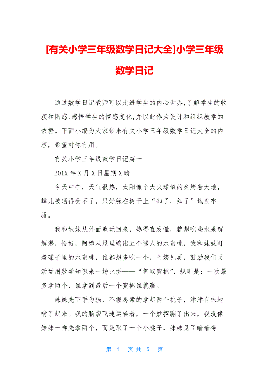 [有关小学三年级数学日记大全]小学三年级数学日记.docx_第1页