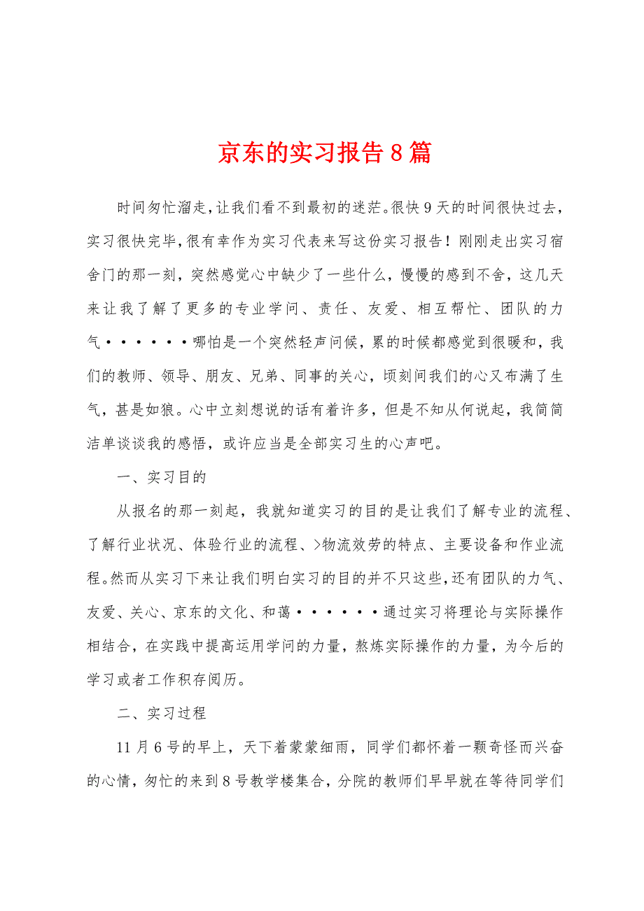 京东的实习报告8篇.docx_第1页