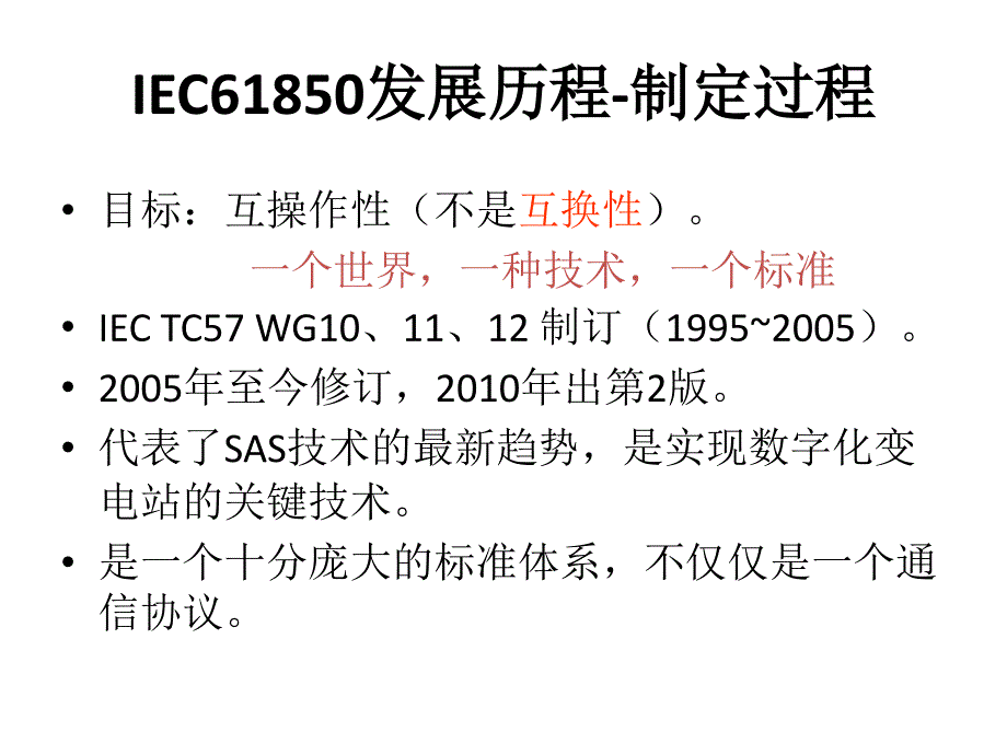 电网IEC61850技术培训_第3页