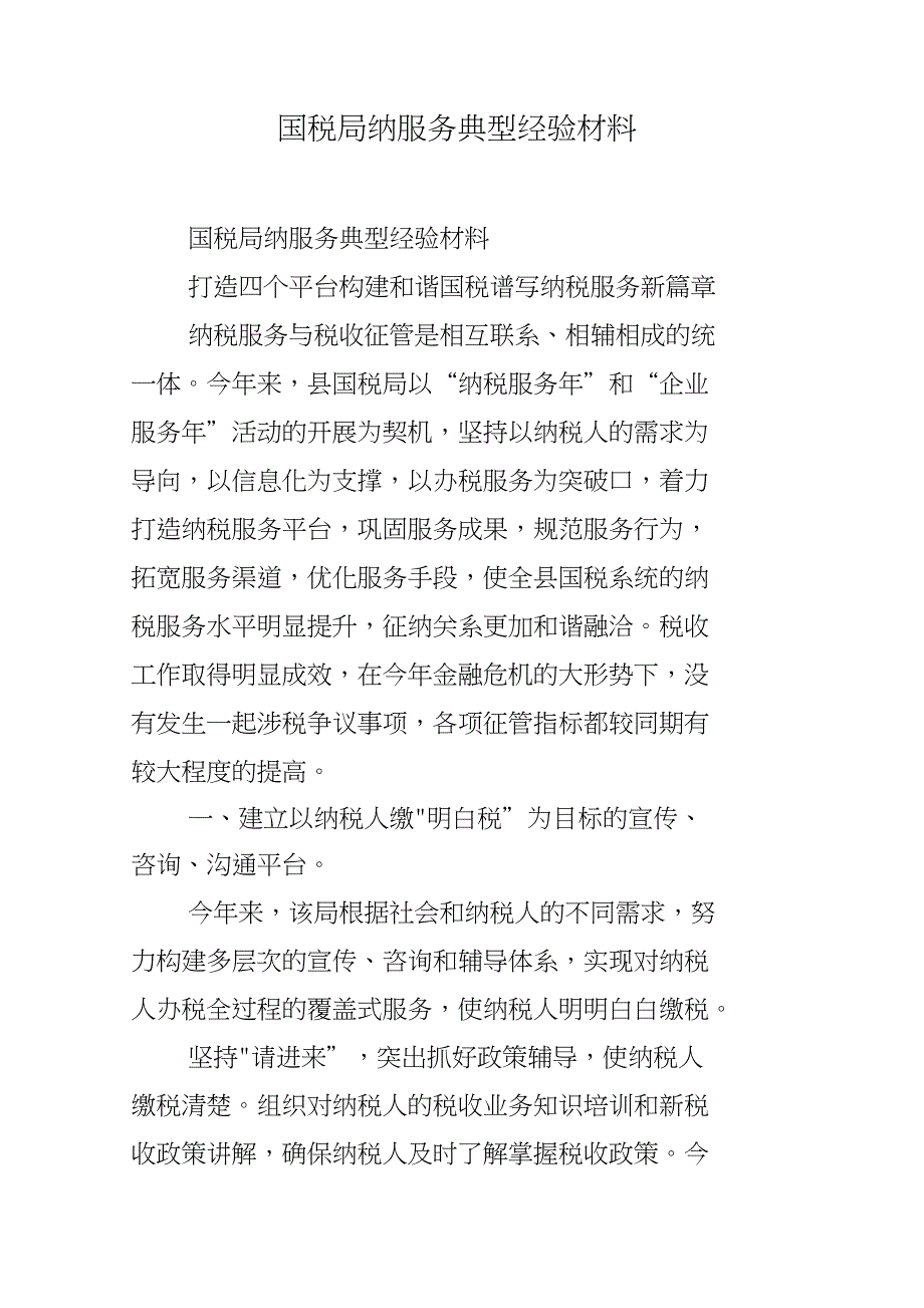 国税局纳服务典型经验材料_第1页