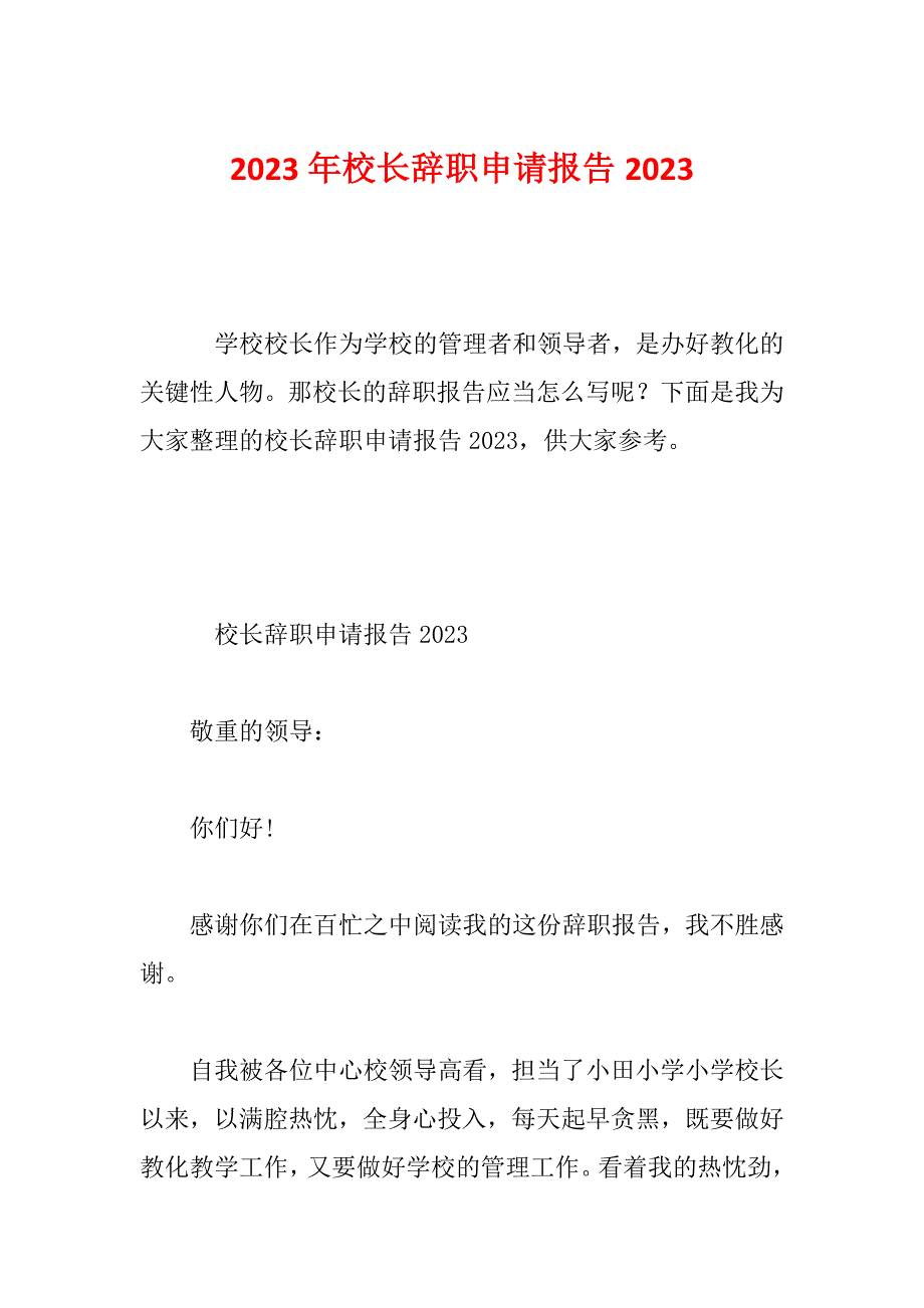 2023年校长辞职申请报告2023_第1页