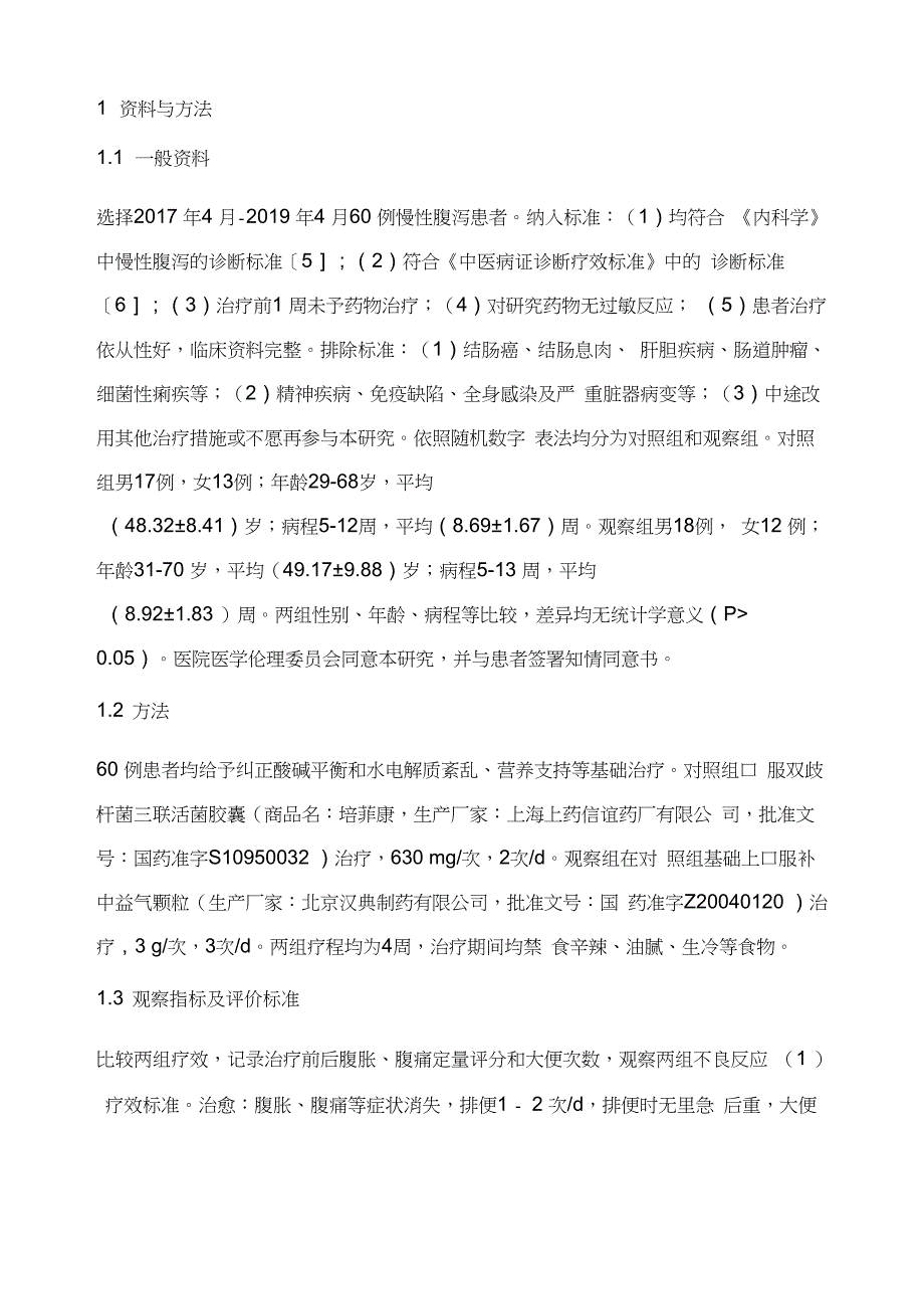 补中益气颗粒联合双歧杆菌三联活菌胶囊治疗慢性腹泻的效果_第2页