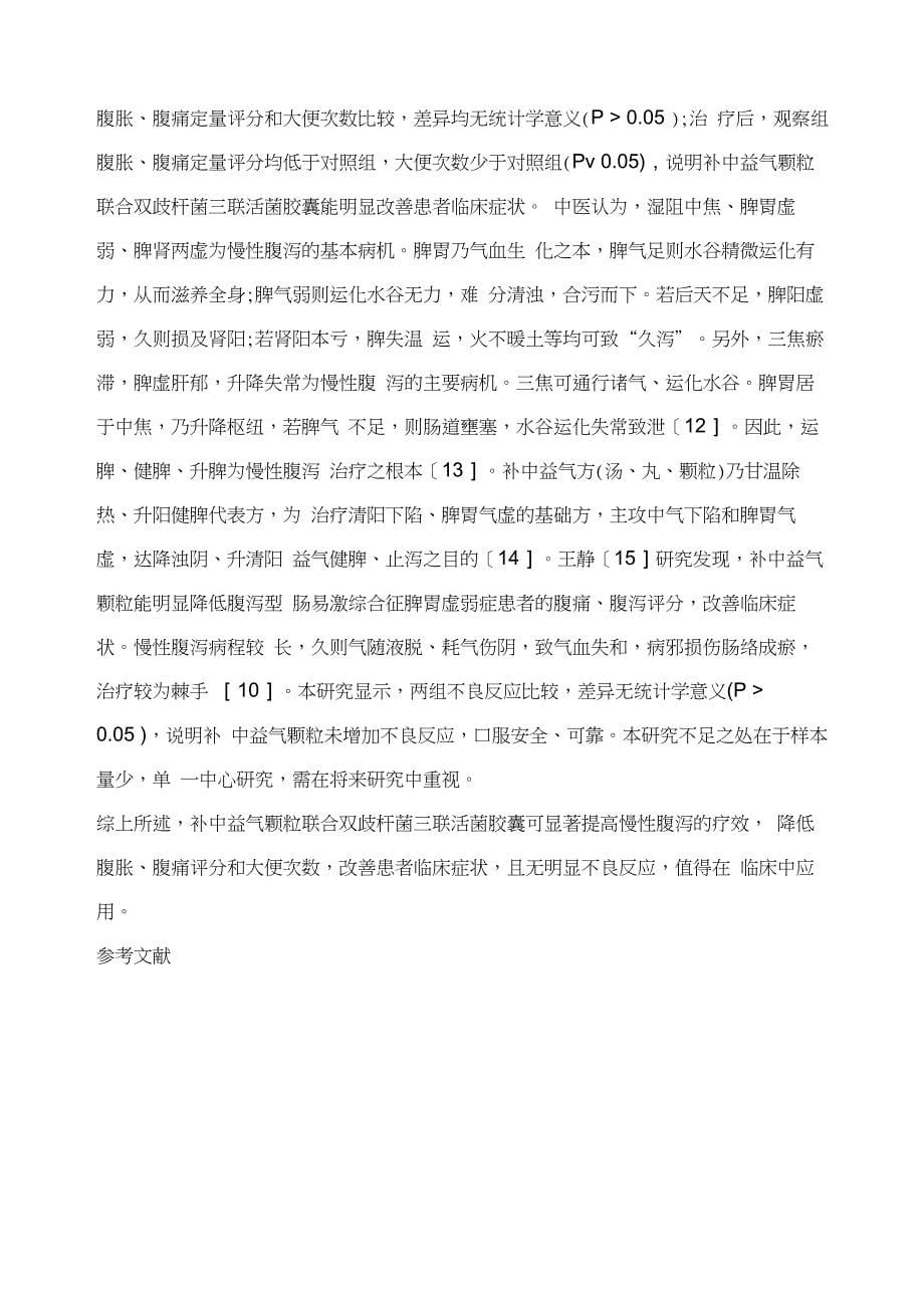 补中益气颗粒联合双歧杆菌三联活菌胶囊治疗慢性腹泻的效果_第5页