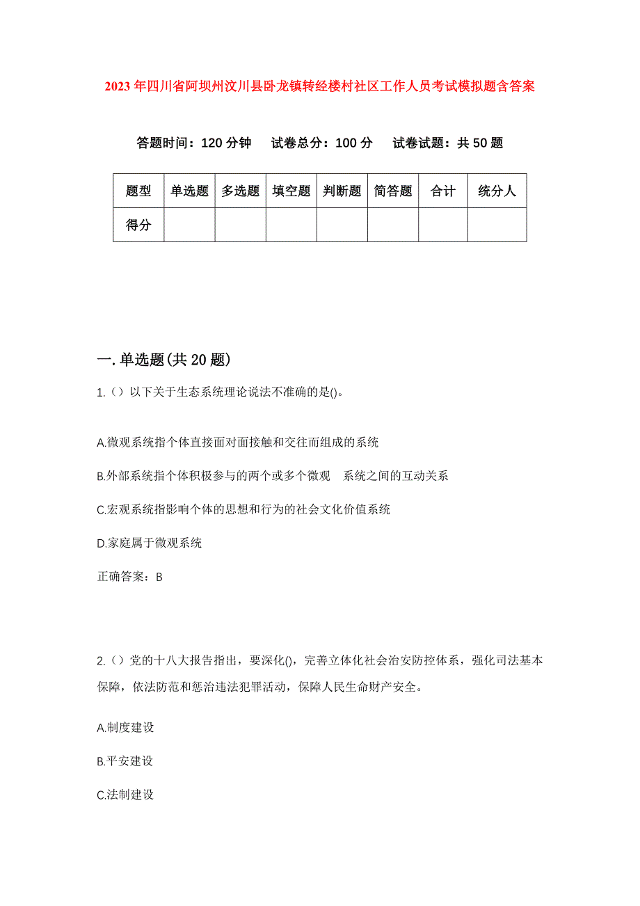 2023年四川省阿坝州汶川县卧龙镇转经楼村社区工作人员考试模拟题含答案_第1页