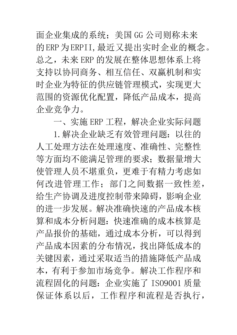 推进ERP应用-提高企业竞争力.docx_第2页