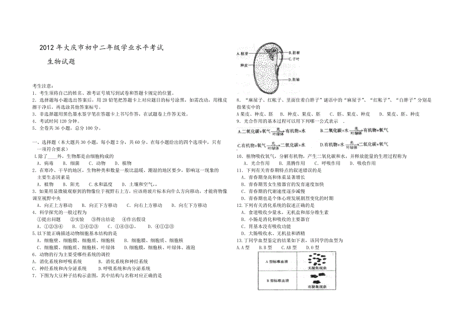 2012年大庆市初中二年级学业水平考试.doc_第1页