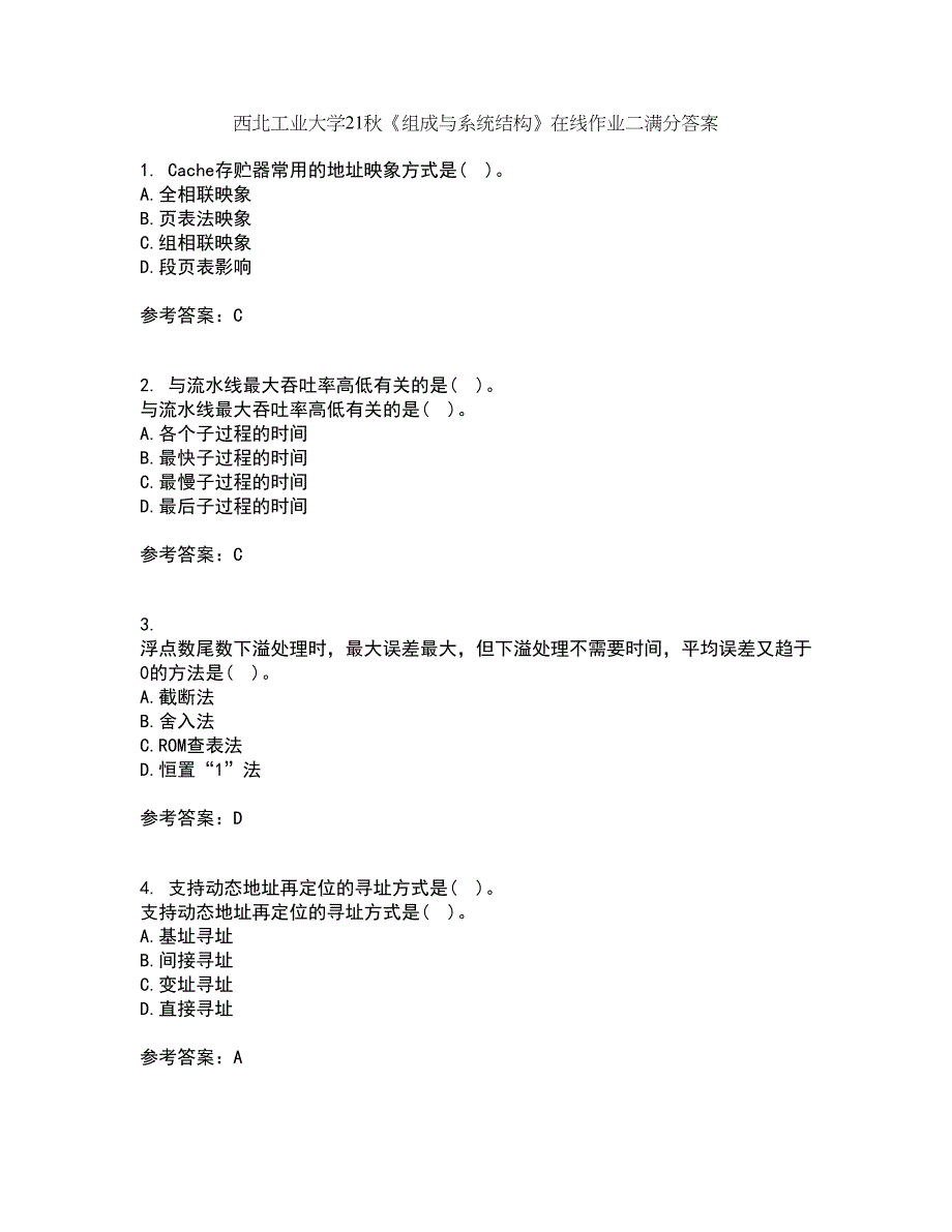 西北工业大学21秋《组成与系统结构》在线作业二满分答案24_第1页