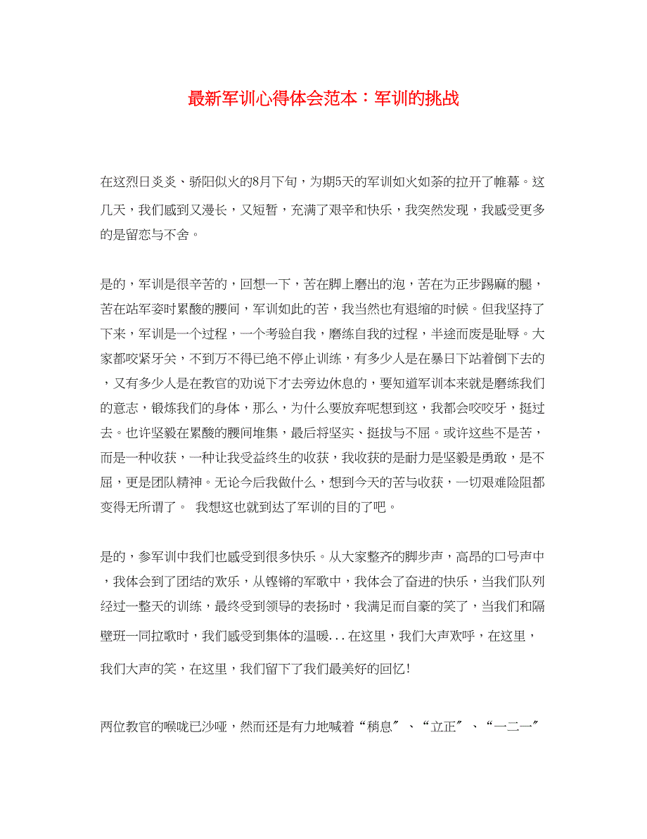 2023年军训心得体会范本军训的挑战.docx_第1页