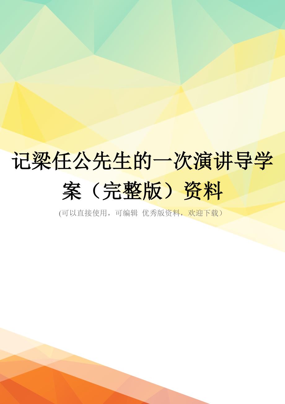 记梁任公先生的一次演讲导学案(完整版)资料_第1页