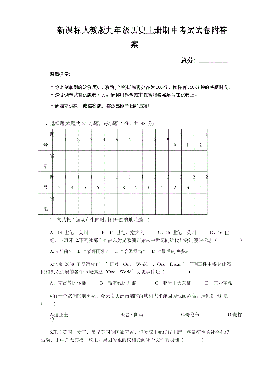 新课标人教版九年级历史上册期中考试试卷附答案_第1页