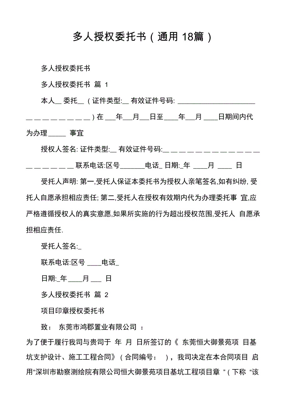 多人授权委托书_第1页