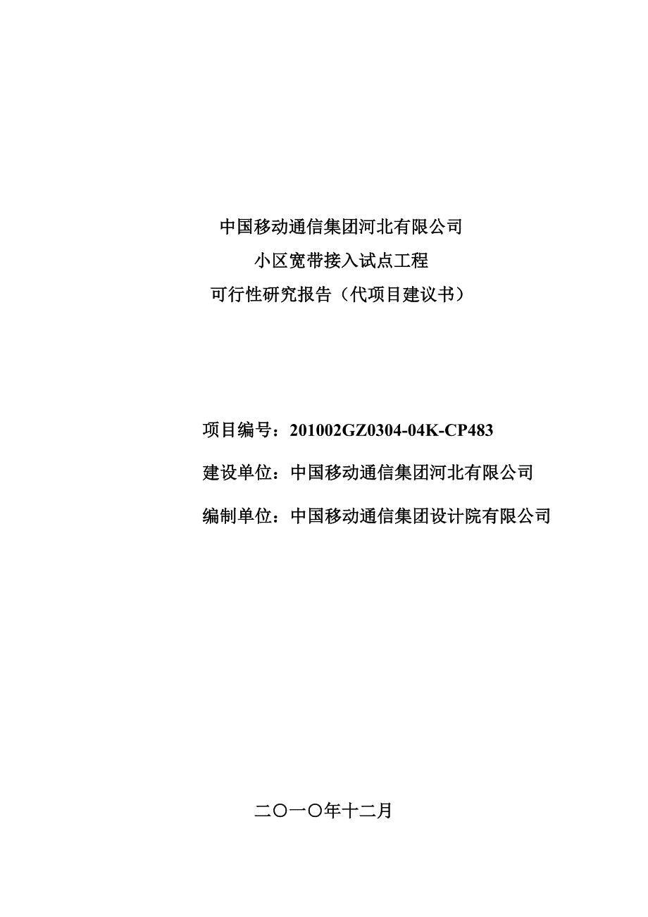 中国移动小区宽带接入工程可行性报告_第1页