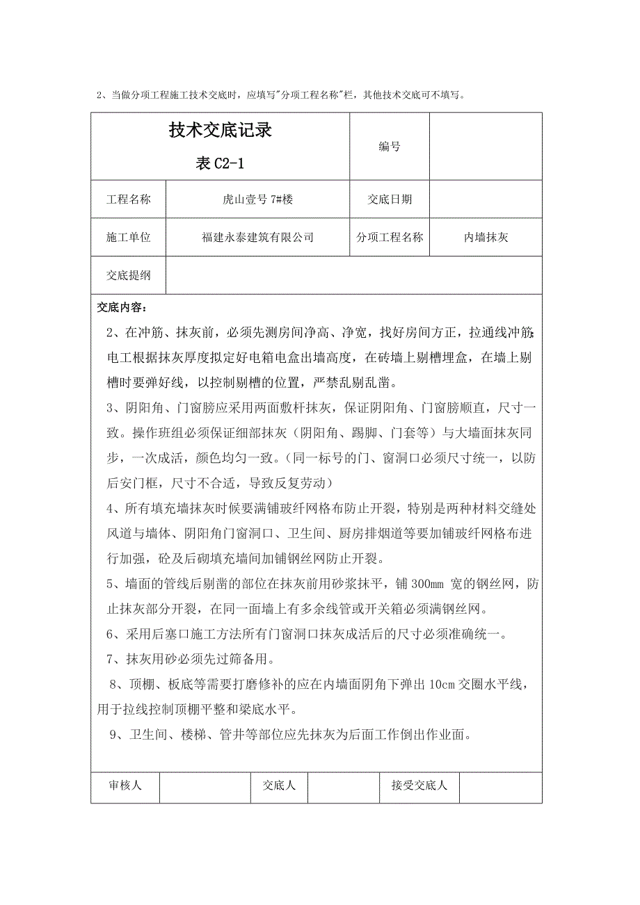 内墙抹灰质量技术交底记录.doc_第3页