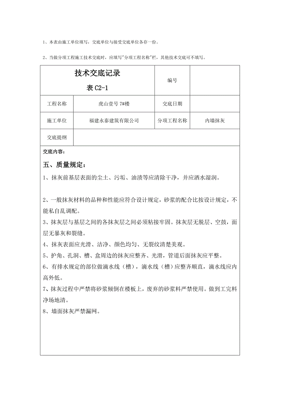 内墙抹灰质量技术交底记录.doc_第4页