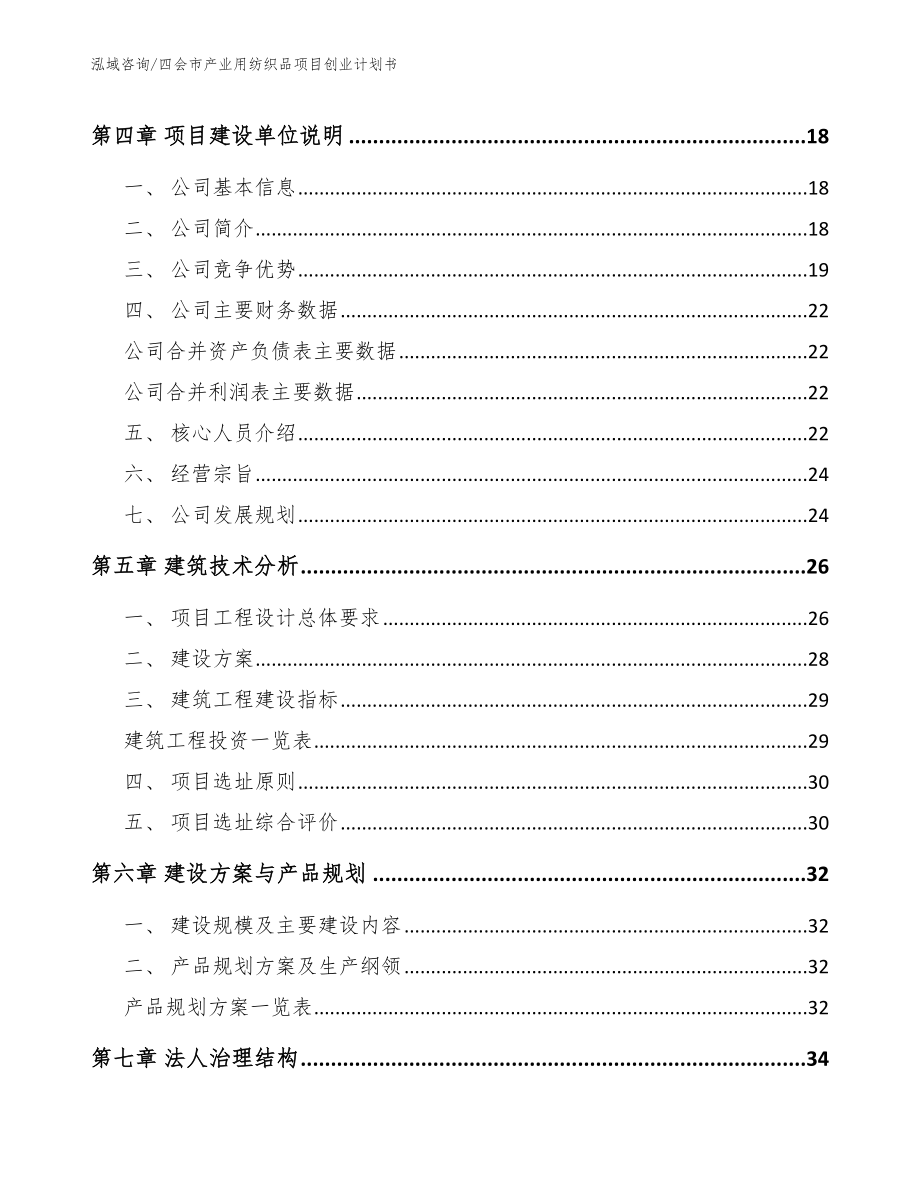 四会市产业用纺织品项目创业计划书_模板参考_第3页