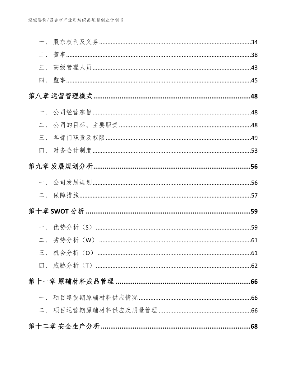 四会市产业用纺织品项目创业计划书_模板参考_第4页