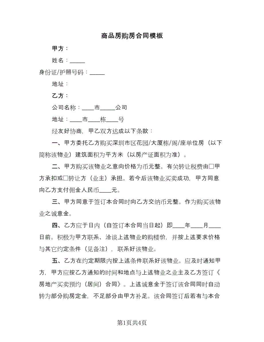 商品房购房合同模板（2篇）.doc_第1页