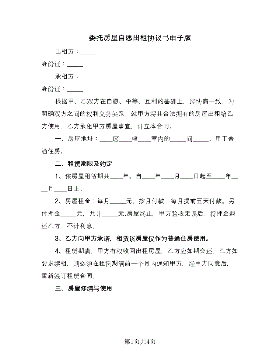 委托房屋自愿出租协议书电子版（2篇）.doc_第1页