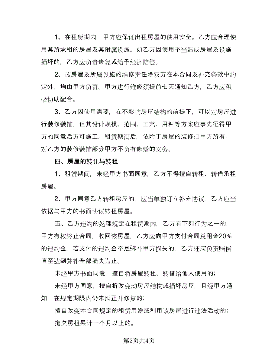 委托房屋自愿出租协议书电子版（2篇）.doc_第2页