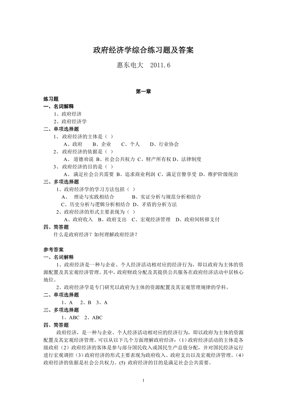 政府经济学综合练习题及答案_第1页