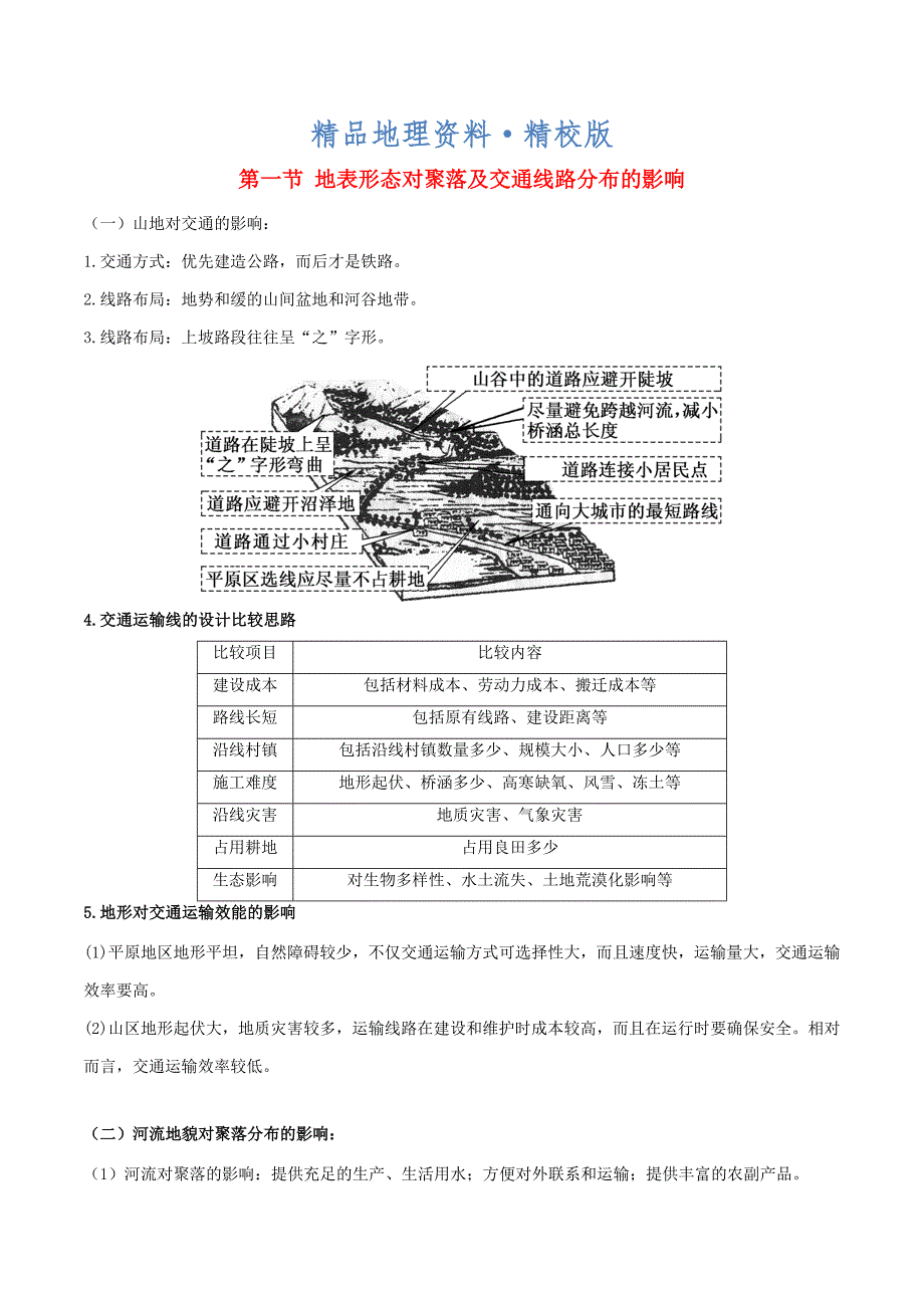 精校版高考地理总复习自然地理第七章自然地理环境对人类活动的影响第一节地表形态对聚落及交通线路分布的影响学案新人教版必修1_第1页