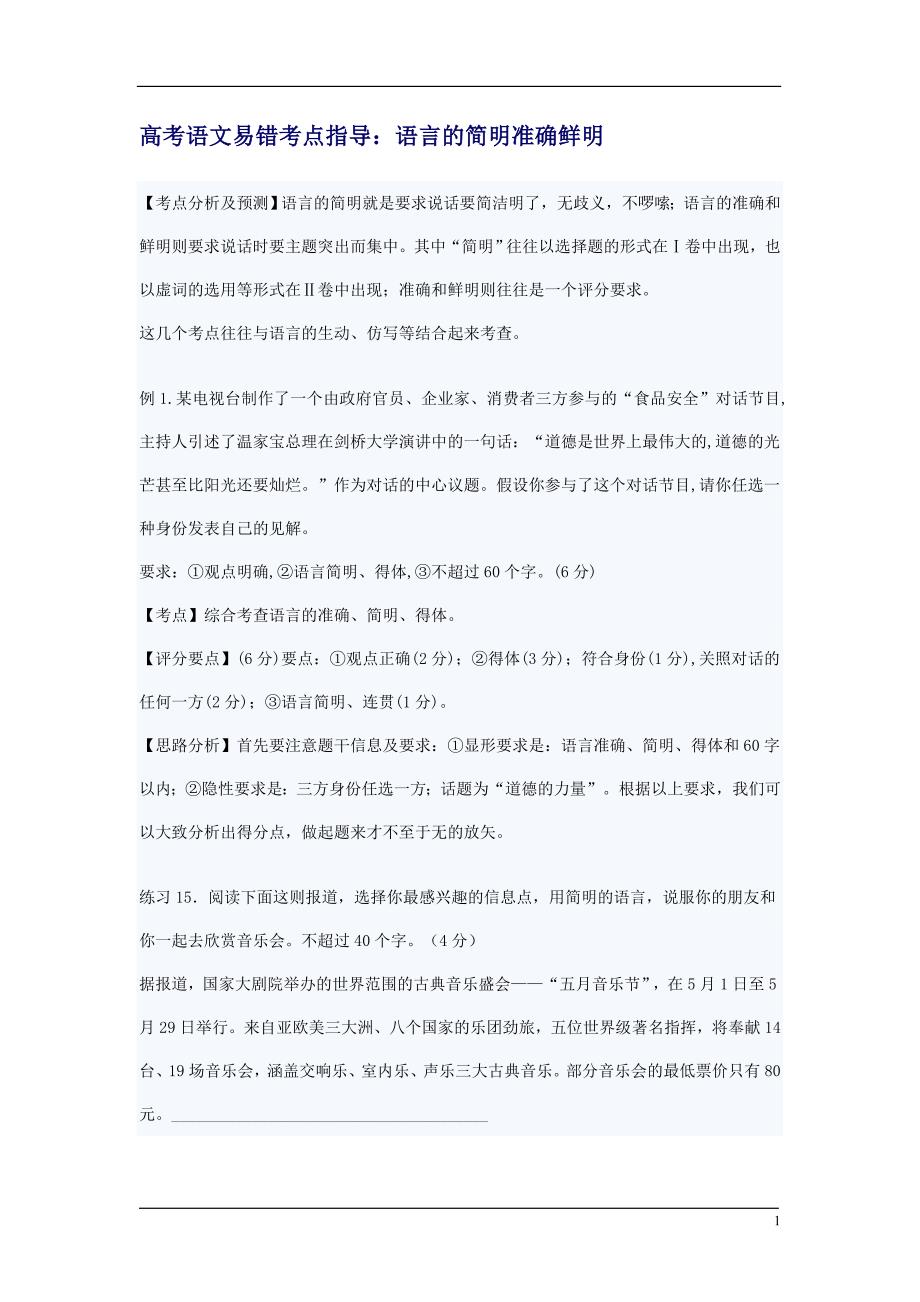 高考语文易错考点指导：语言的简明准确鲜.doc_第1页