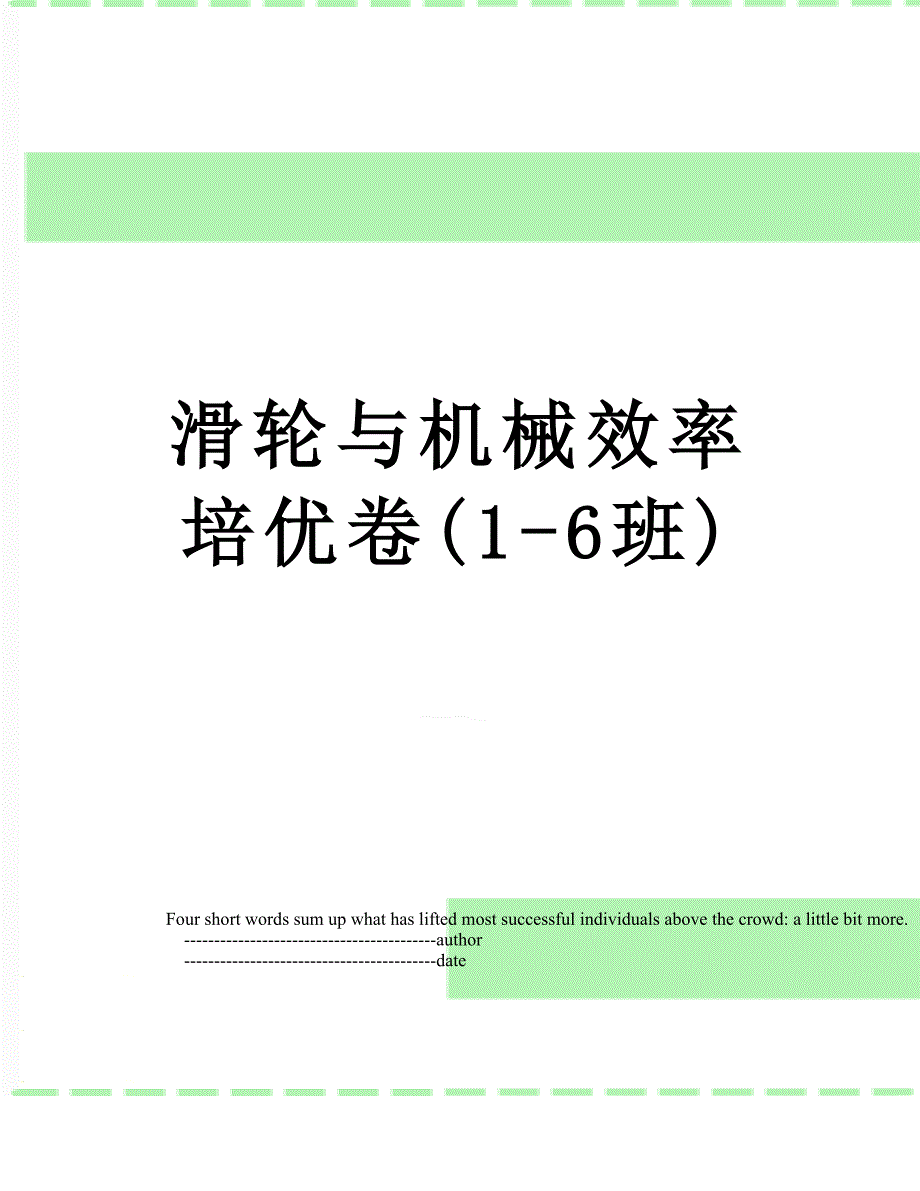 滑轮与机械效率培优卷(1-6班)_第1页