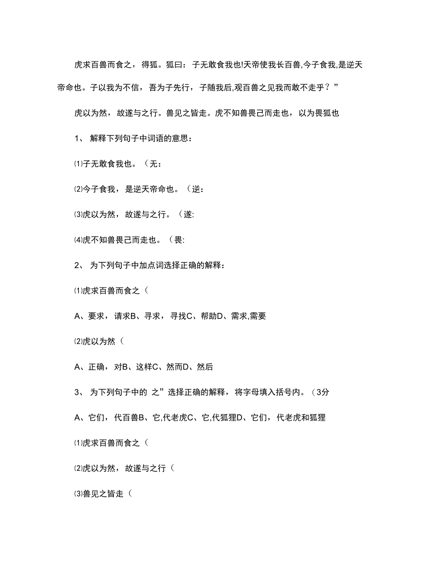 狐假虎威文言文阅读训练汇总_第1页
