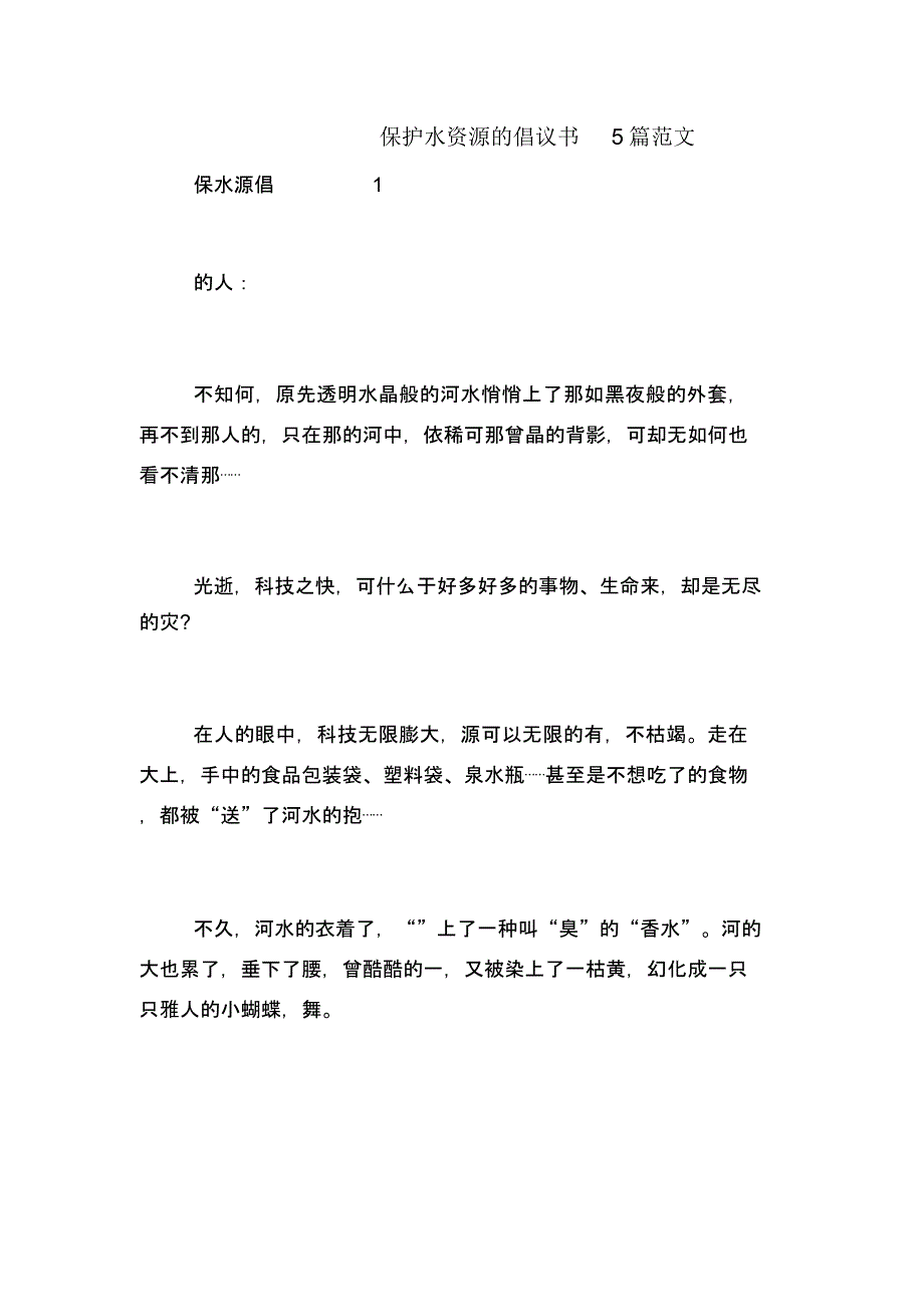 保护水资源倡议书范文5篇范文.doc_第1页