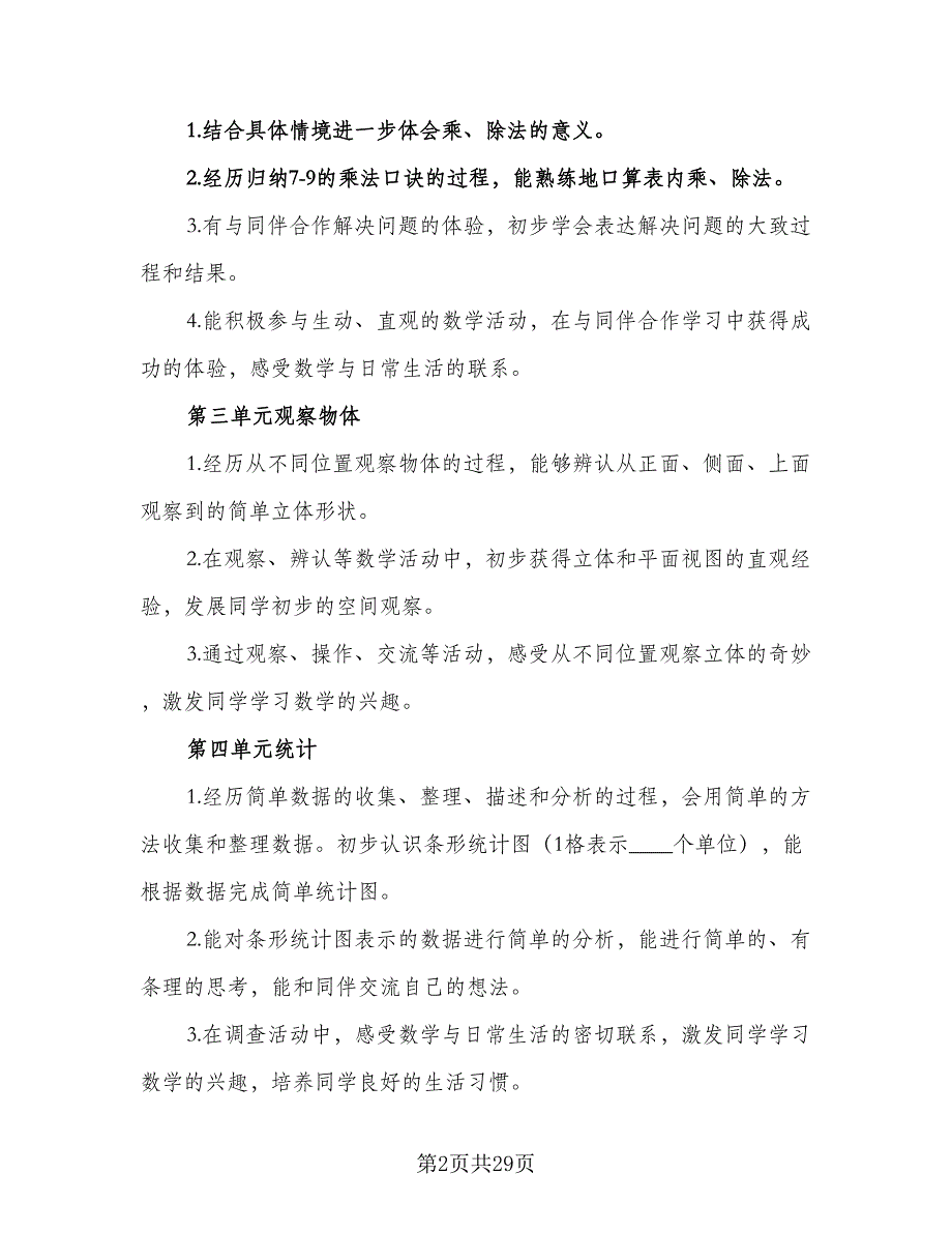 2023年小学二年级数学教学工作计划范文（9篇）_第2页