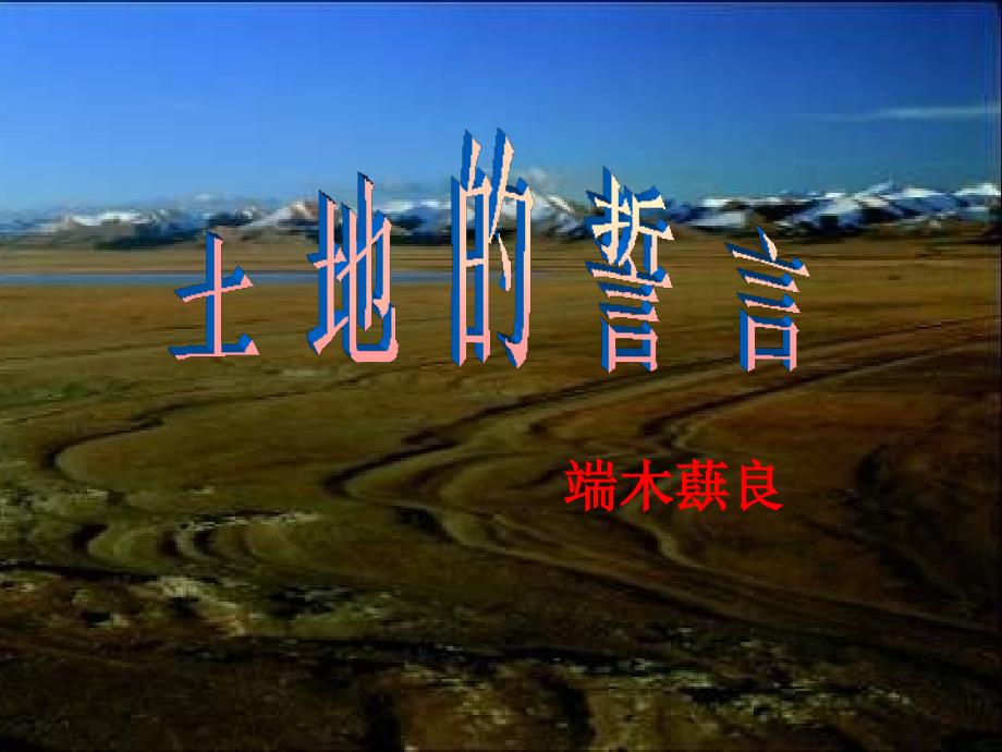 陕西省石泉县七年级语文下册 第二单元 7土地的誓言课件 新人教版_第1页