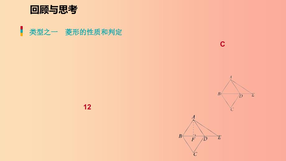 2019年秋九年级数学上册第一章特殊平行四边形回顾与思考习题课件（新版）北师大版.ppt_第2页