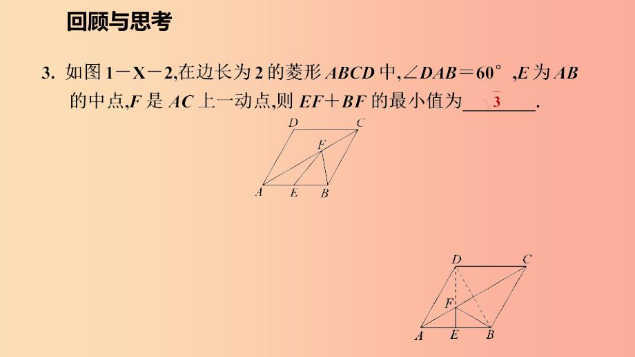 2019年秋九年级数学上册第一章特殊平行四边形回顾与思考习题课件（新版）北师大版.ppt_第3页