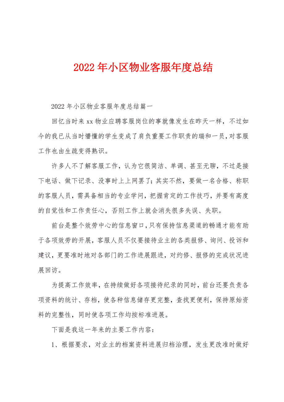 2022年小区物业客服年度总结.docx_第1页