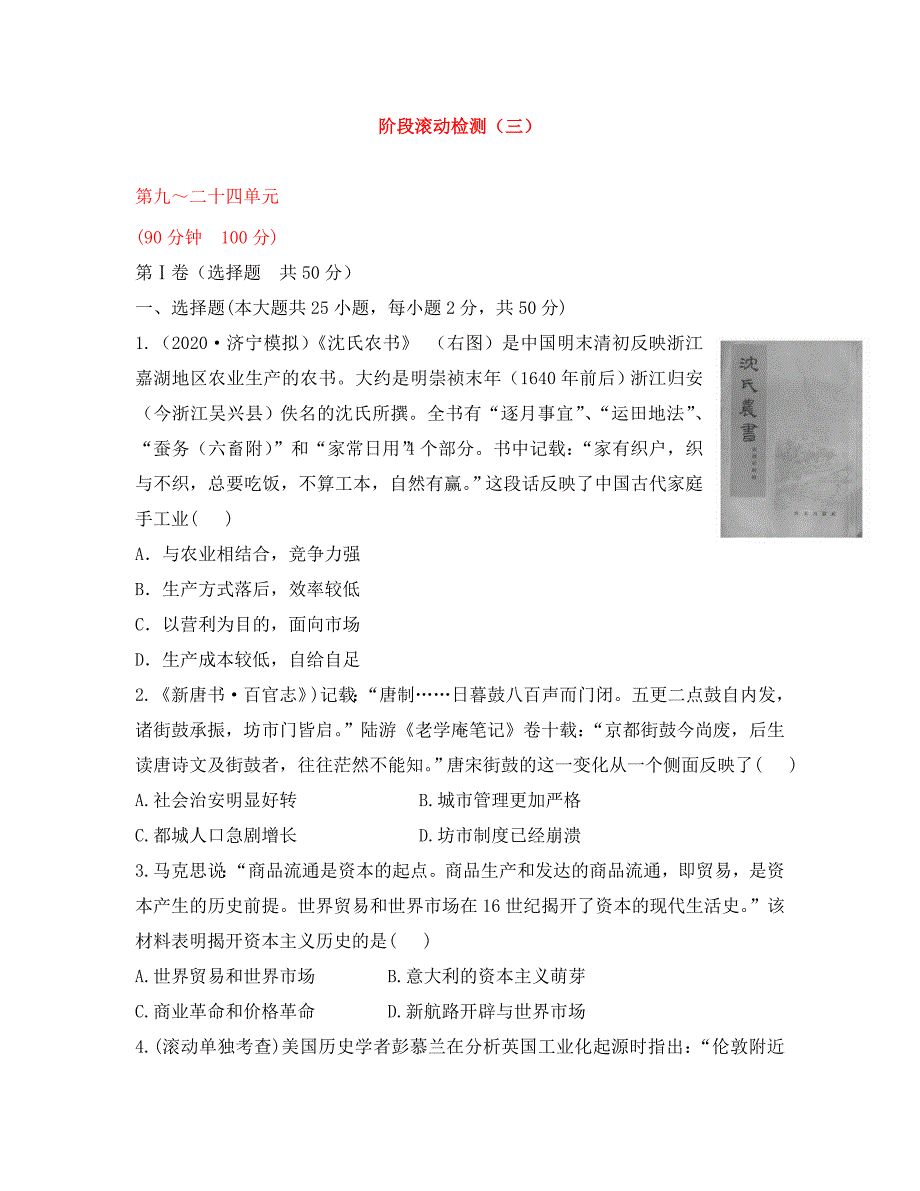 备考安徽专用版高中历史阶段滚动检测三第九二十四单元全程复习方略精练精析新人教版_第1页