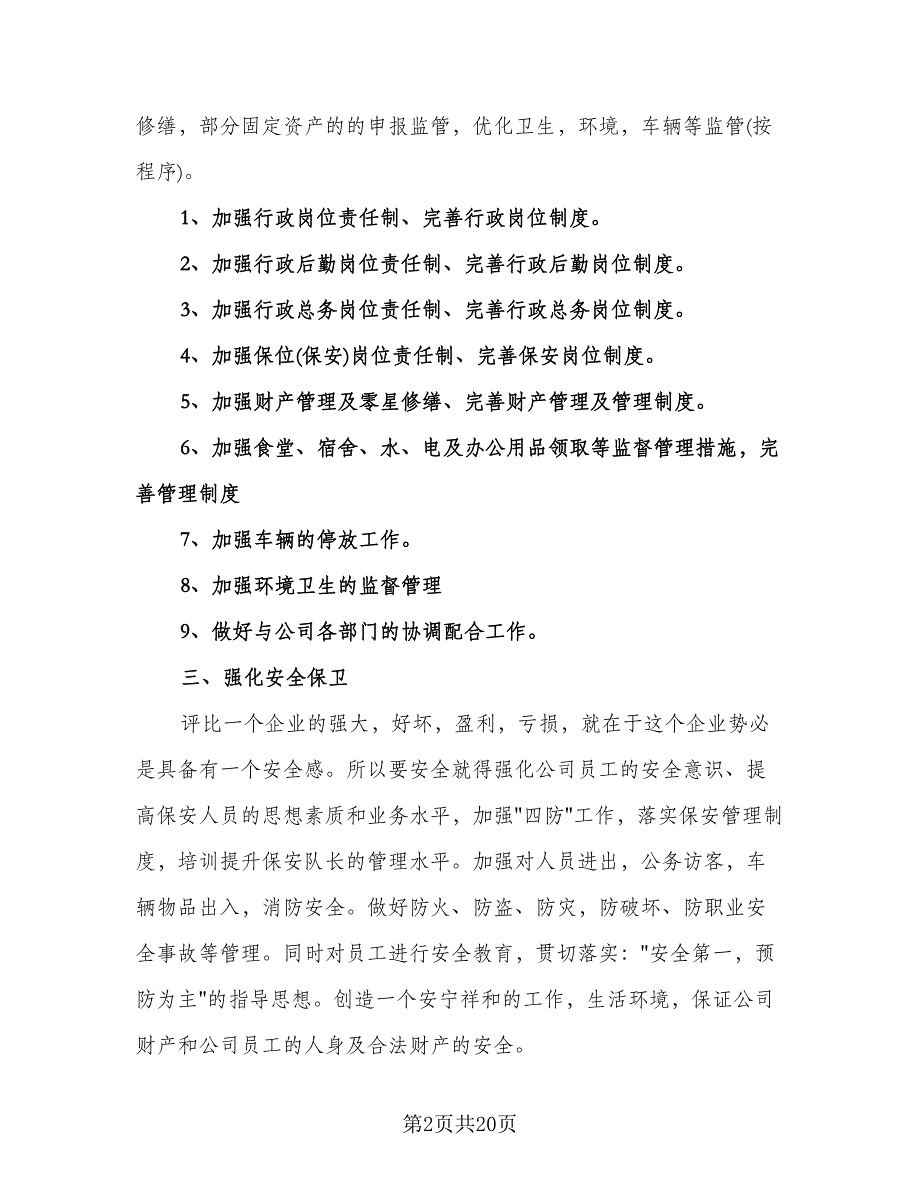 公司行政部门工作计划模板（6篇）.doc_第2页