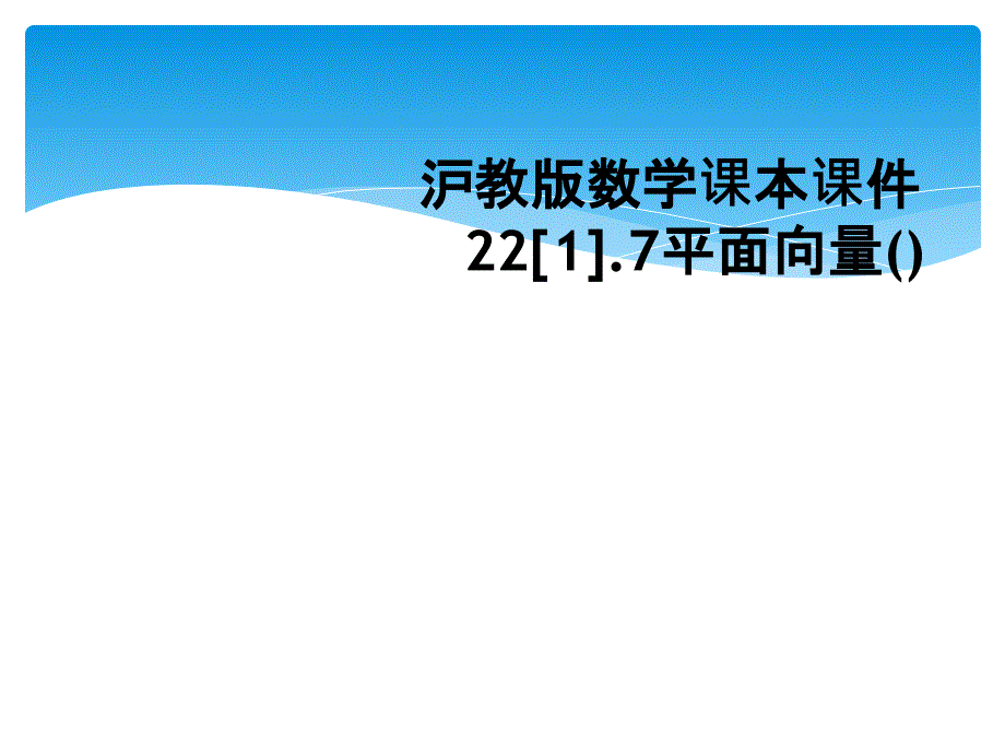 沪教版数学课本课件221.7平面向量_第1页