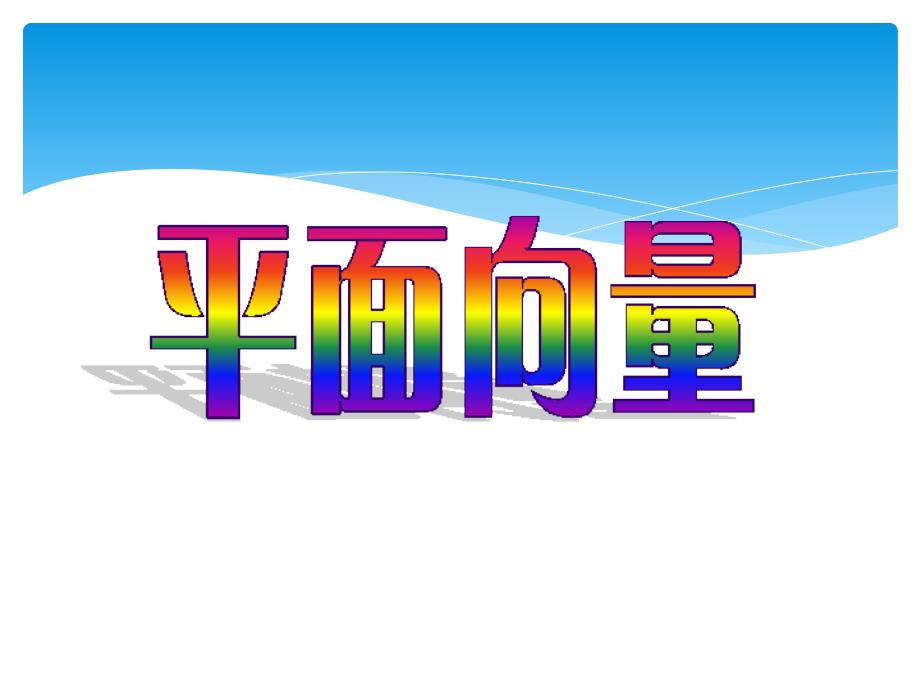 沪教版数学课本课件221.7平面向量_第4页