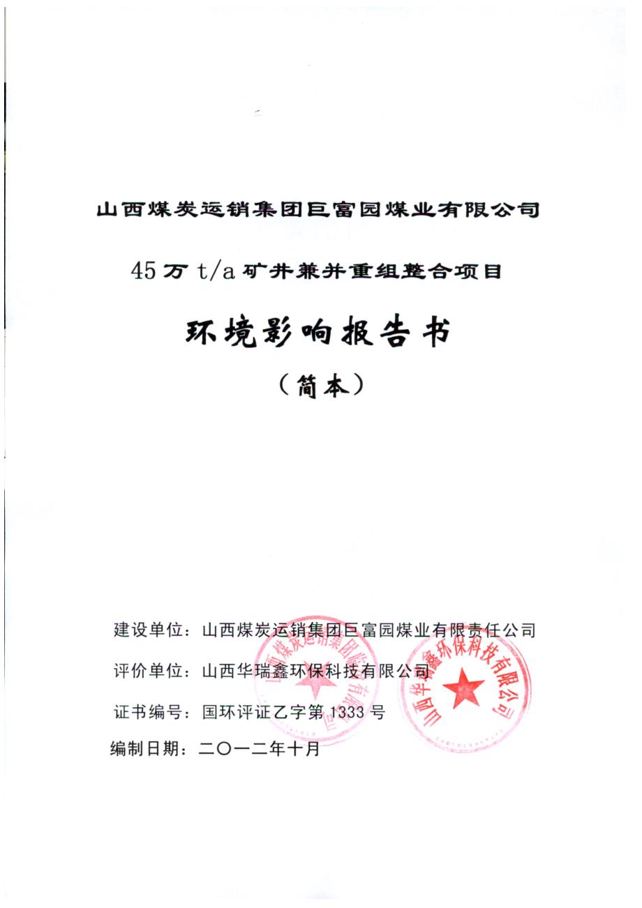 2633979457山西煤炭运销集团巨富园煤业有限公司45万ta矿井兼并重组整合项目环境影响报告书简本_第1页