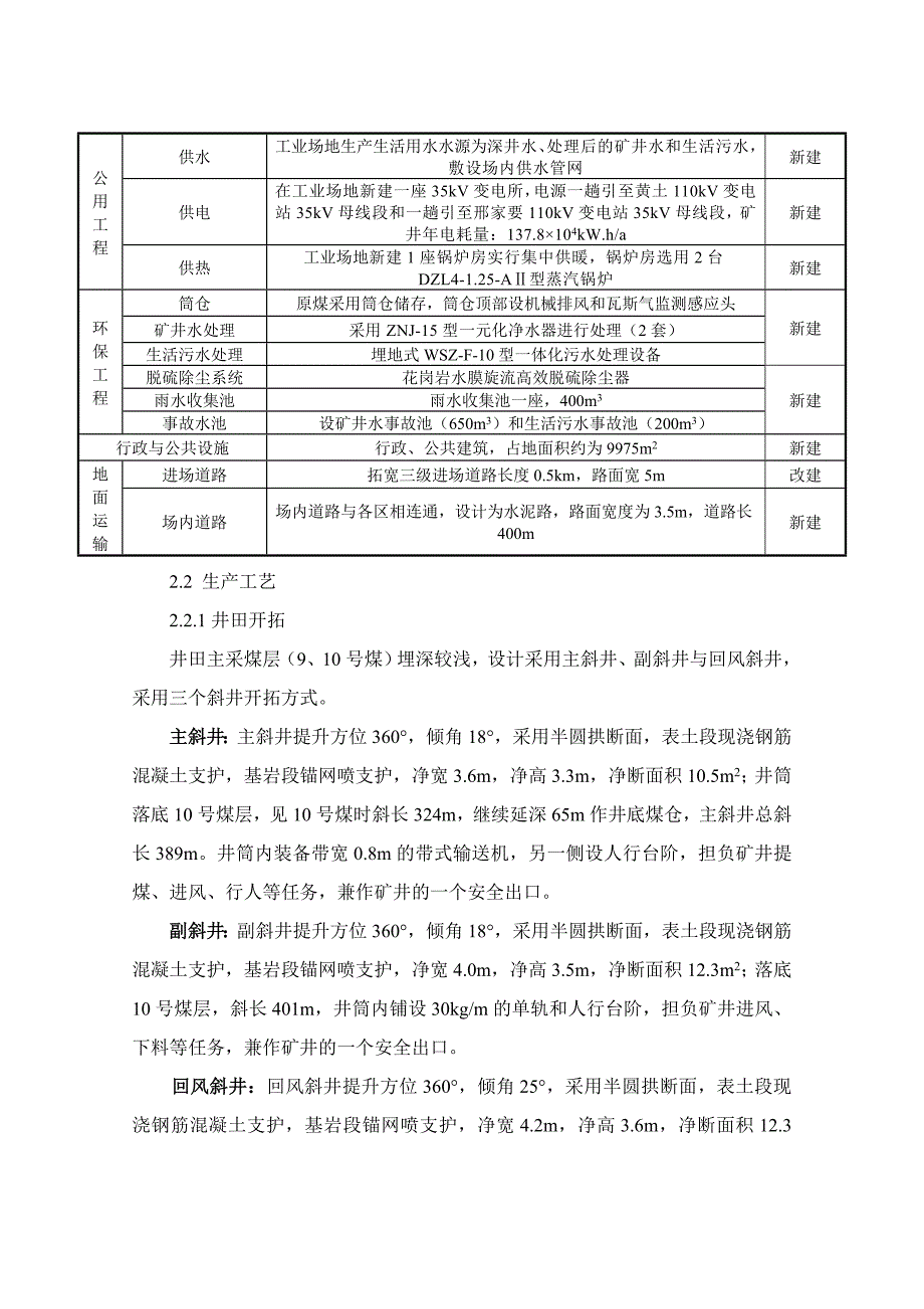 2633979457山西煤炭运销集团巨富园煤业有限公司45万ta矿井兼并重组整合项目环境影响报告书简本_第4页