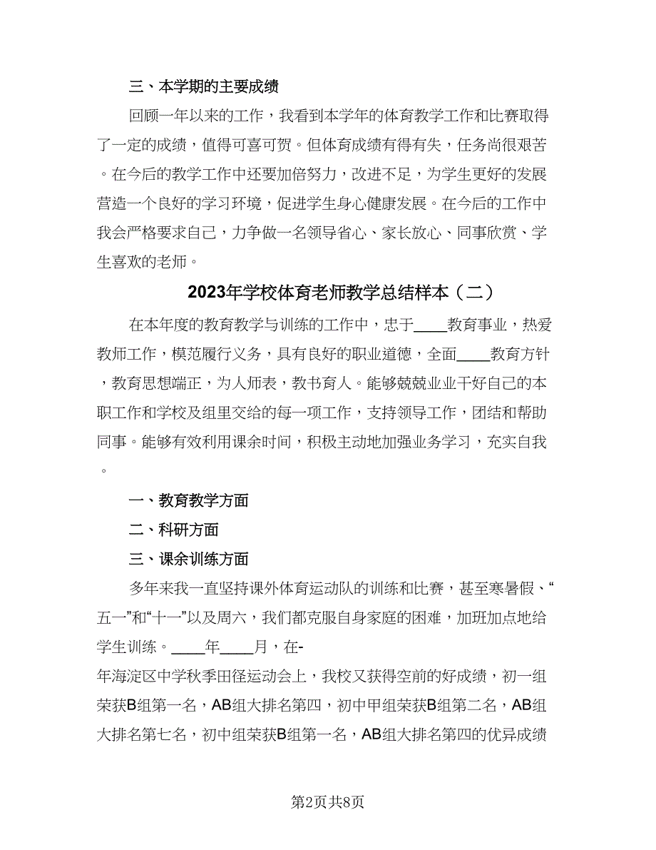 2023年学校体育老师教学总结样本（四篇）.doc_第2页