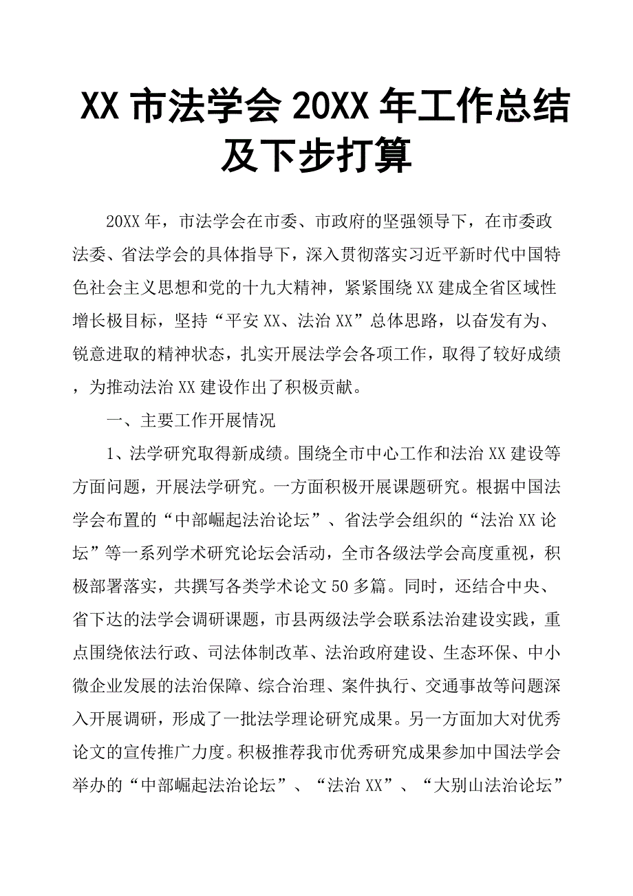 XX市法学会20XX年工作总结及下步打算_第1页