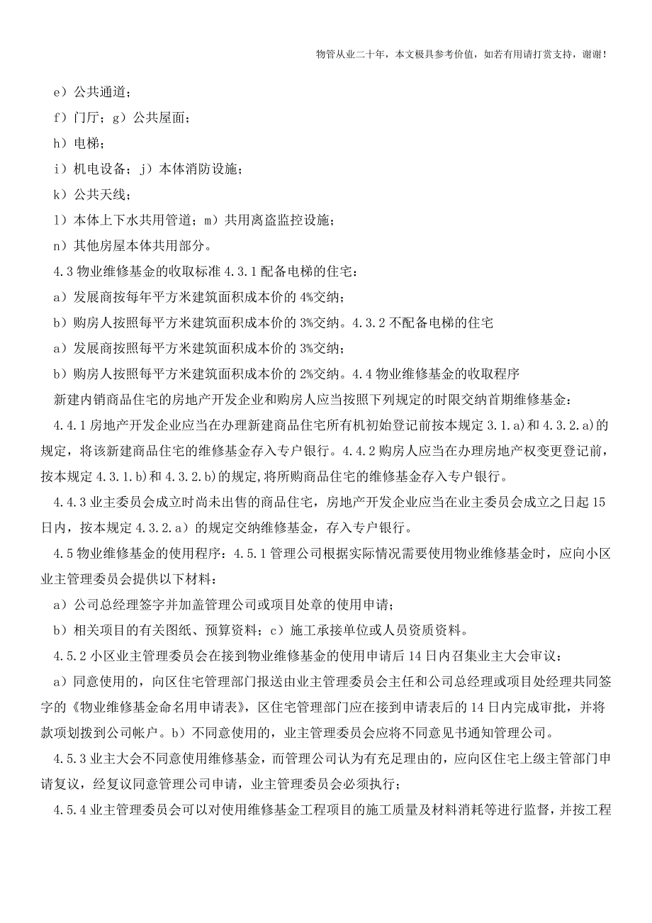 接管项目物业维修基金管理规定【物业管理经验分享】.doc_第2页