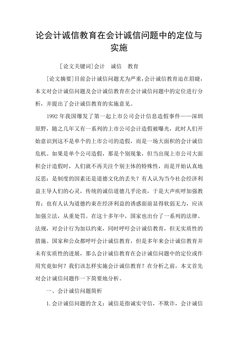 论会计诚信教育在会计诚信问题中的定位与实施_第1页