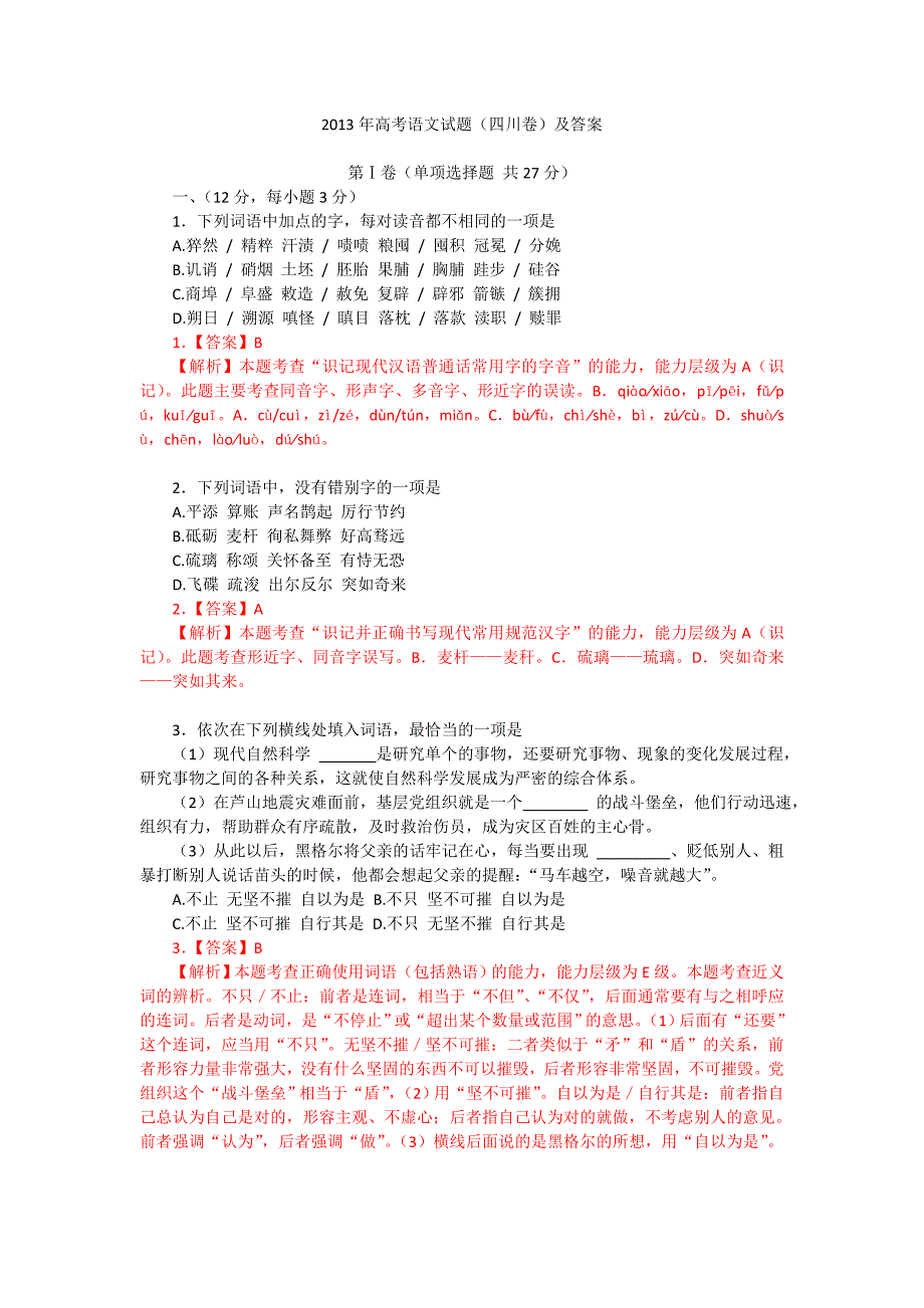 2013年高考真题-语文(四川卷)解析版含答案_第1页